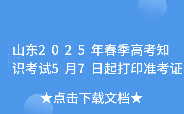山东2025年春季高考知识考试5月7日起打印准考证