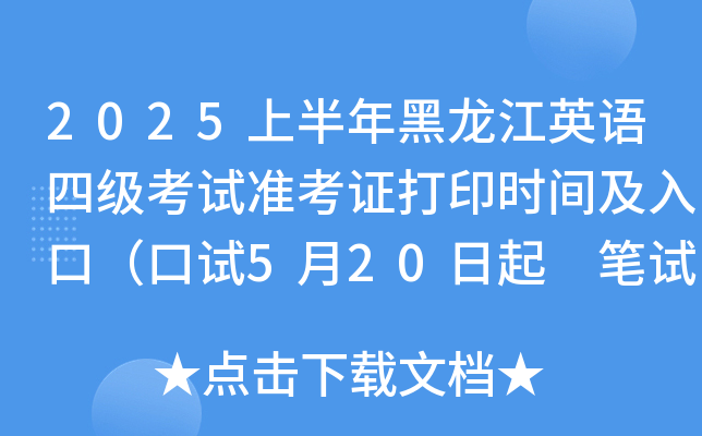 2025上半年黑龙江英语四级考试准考证打印时间及入口（口试5月20日起 笔试6月6日起）
