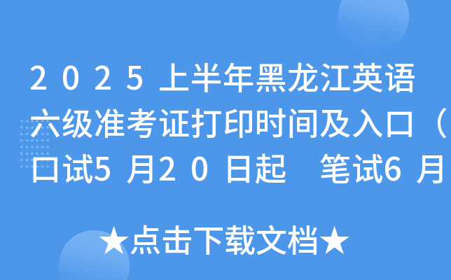 2025上半年黑龙江英语六级准考证打印时间及入口（口试5月20日起 笔试6月6日起）