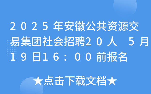 2025갲չYԴ׼F(tun)(hu)Ƹ20 51916:00ǰ(bo)