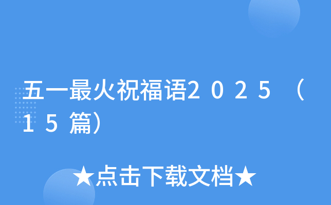 五一最火祝福语2025（15篇）