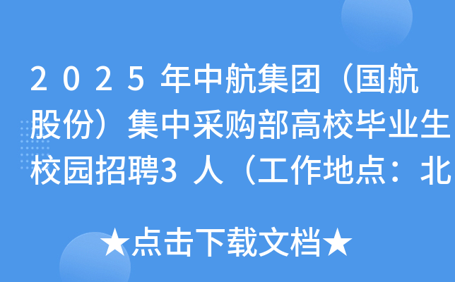 2025年中航集团（国航股份）集中采购部高校毕业生校园招聘3人（工作地点：北京）