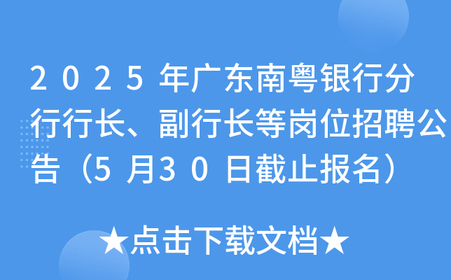 2025年广东南粤银行分行行长、副行长等岗位招聘公告（5月30日截止报名）