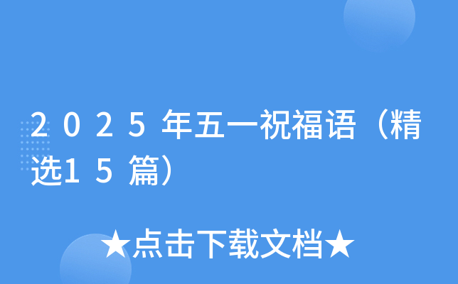 2025年五一祝福语（精选15篇）