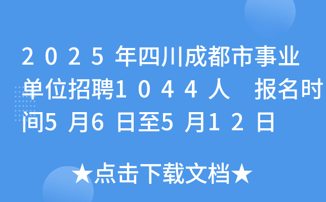 2025年四川成都市事业单位招聘1044人 报名时间5月6日至5月12日