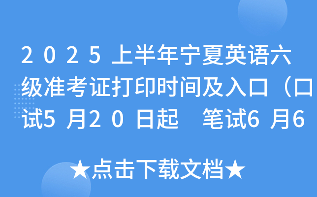 2025上半年宁夏英语六级准考证打印时间及入口（口试5月20日起 笔试6月6日起）