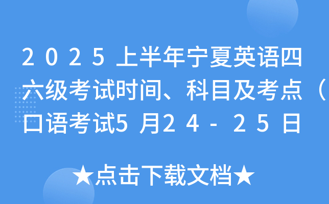 2025上半年宁夏英语四六级考试时间、科目及考点（口语考试5月24-25日 笔试6月14日）