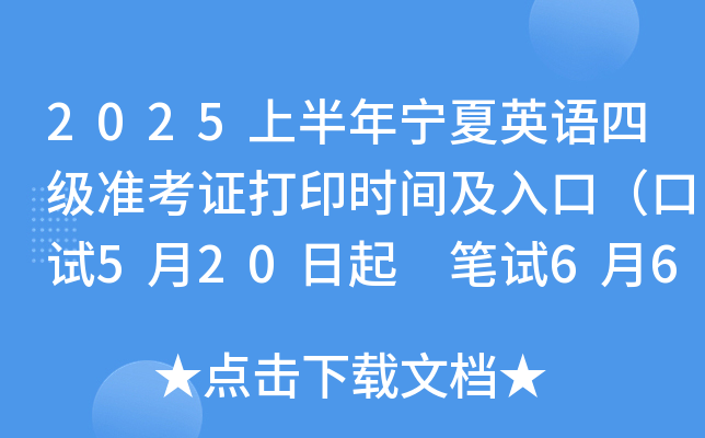 2025上半年宁夏英语四级准考证打印时间及入口（口试5月20日起 笔试6月6日起）
