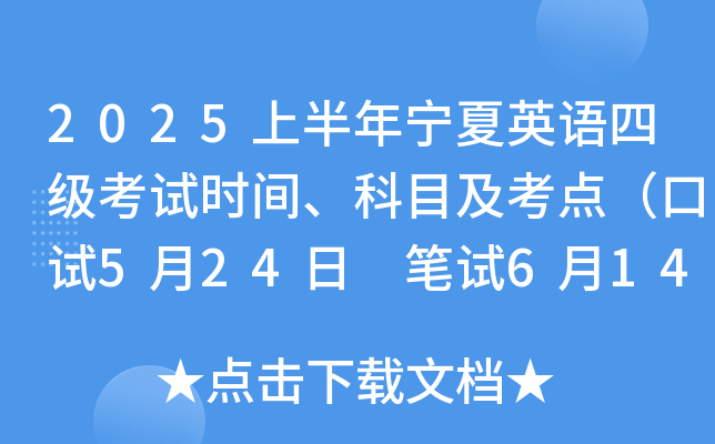 2025上半年宁夏英语四级考试时间、科目及考点（口试5月24日 笔试6月14日）