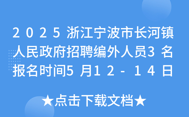2025浙江宁波市长河镇人民政府招聘编外人员3名 报名时间5月12-14日