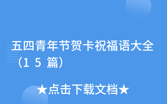 五四青年节贺卡祝福语大全（15篇）