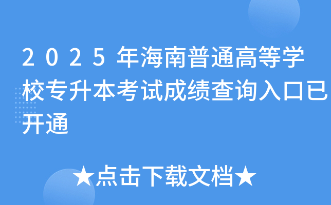 2025꺣ͨߵȌW(xu)Уԇɿԃ?ni)_ͨ