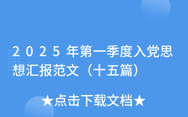2025年第一季度入党思想汇报范文（十五篇）