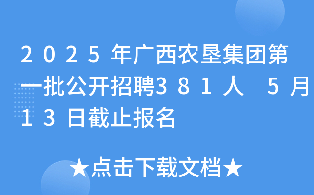 2025年广西农垦集团第一批公开招聘381人 5月13日截止报名