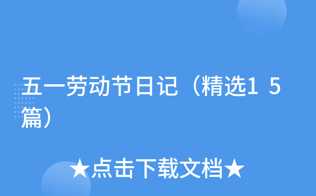 五一劳动节日记（精选15篇）
