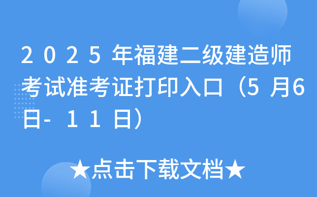 2025年福建二级建造师考试准考证打印入口（5月6日-11日）