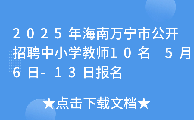 2025年海南万宁市公开招聘中小开云kaiyun(中国)教师10名 5月6日-13日报名