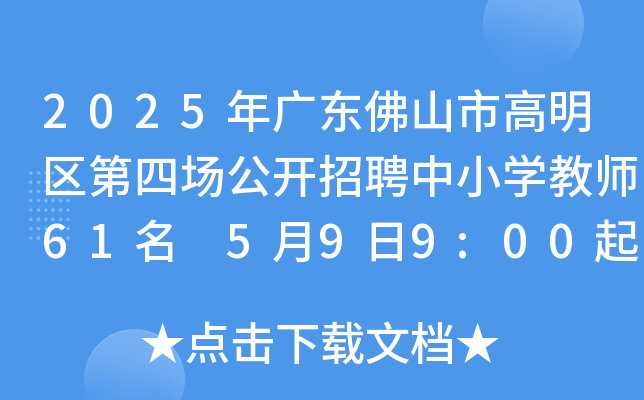 2025年广东佛山市高明区第四场公开招聘中小开云kaiyun(中国)教师61名 5月9日9:00起报名