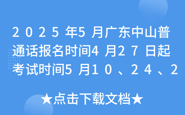 2025年5月广东中山普通话报名时间4月27日起 考试时间5月10、24、25日