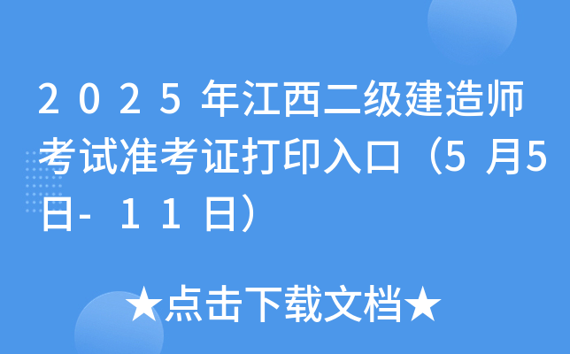 2025年江西二级建造师考试准考证打印入口（5月5日-11日）