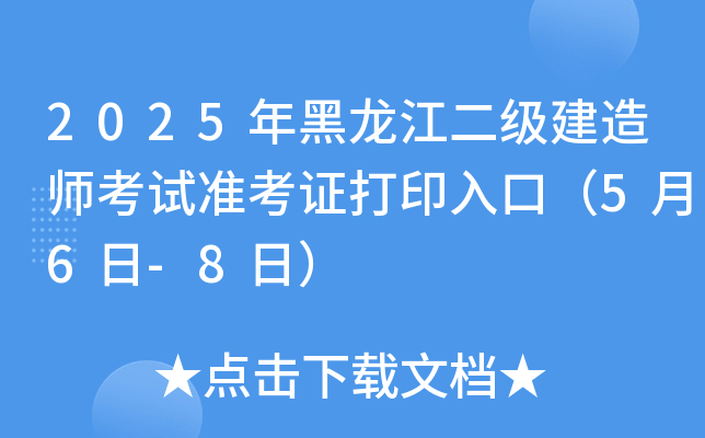 2025年黑龙江二级建造师考试准考证打印入口（5月6日-8日）