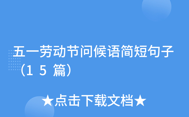 五一劳动节问候语简短句子（15篇）