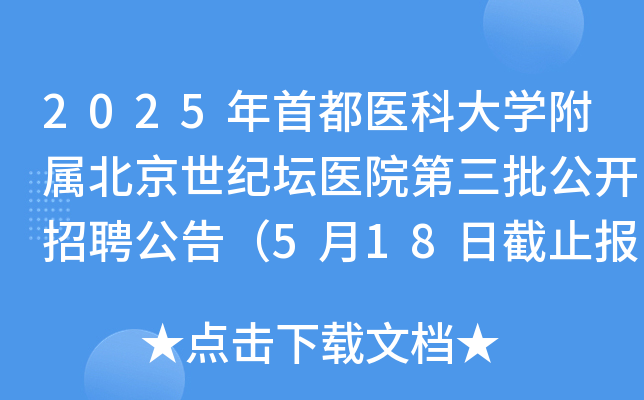 2025年首都医科大开云kaiyun(中国)附属北京世纪坛医院第三批公开招聘公告（5月18日截止报名）