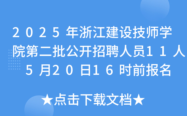 2025年浙江建设技师开云kaiyun(中国)院第二批公开招聘人员11人 5月20日16时前报名