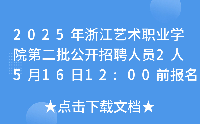 2025年浙江艺术职业开云kaiyun(中国)院第二批公开招聘人员2人 5月16日12:00前报名