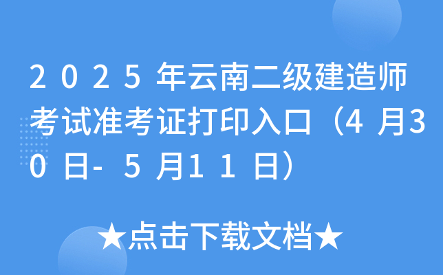 2025年云南二级建造师考试准考证打印入口（4月30日-5月11日）