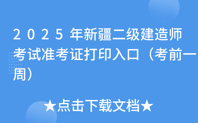 2025年新疆二级建造师考试准考证打印入口（考前一周）