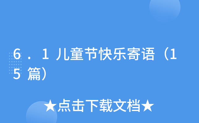 6.1ͯ(ji)옷Z15ƪ