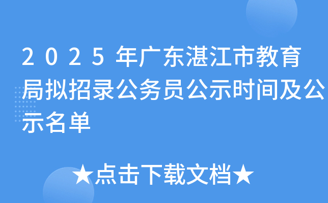 2025年广东湛江市教育局拟招录公务员公示时间及公示名单
