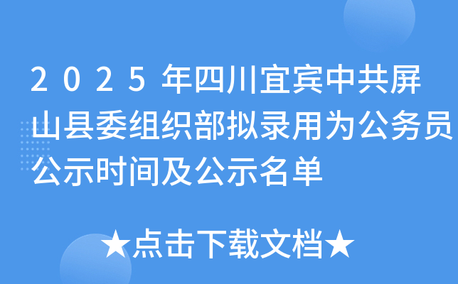 2025年四川宜宾中共屏山县委组织部拟录用为公务员公示时间及公示名单