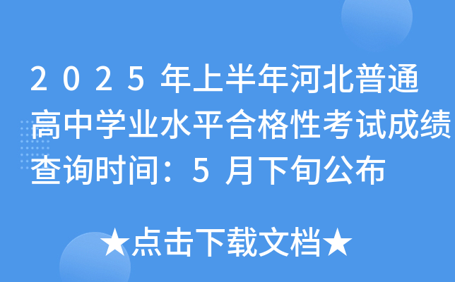 2025ϰӱͨЌW(xu)I(y)ˮƽϸԿԇɿ(j)ԃr(sh)g5Ѯ
