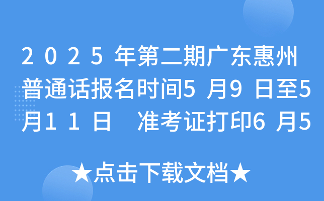 2025年第二期广东惠州普通话报名时间5月9日至5月11日 准考证打印6月5日