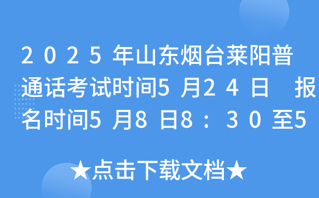 2025年山东烟台莱阳普通话考试时间5月24日 报名时间5月8日8:30至5月9日17:00