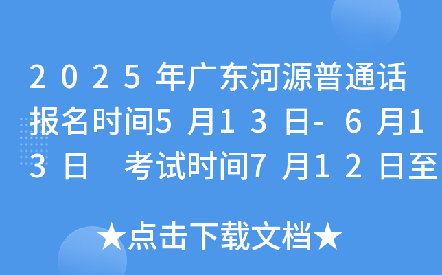 2025年广东河源普通话报名时间5月13日-6月13日 考试时间7月12日至8月10日