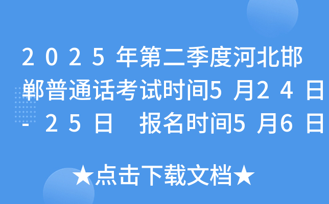 2025年第二季度河北邯郸普通话考试时间5月24日-25日 报名时间5月6日-5月10日