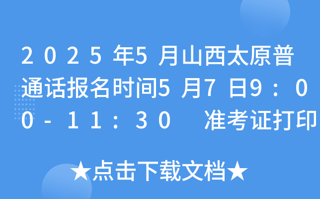 2025年5月山西太原普通话报名时间5月7日9:00-11:30 准考证打印5月19日9：00开始