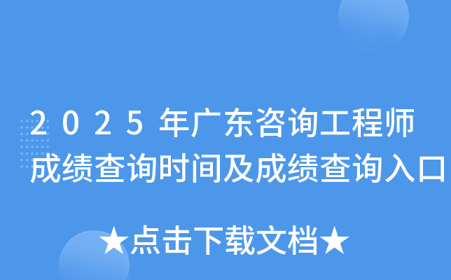 2025年广东咨询工程师成绩查询时间及成绩查询入口