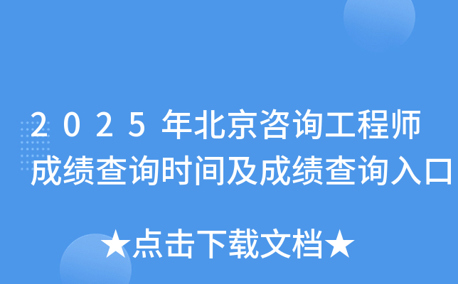 2025年北京咨询工程师成绩查询时间及成绩查询入口