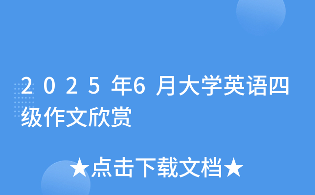 2025年6月大开云kaiyun(中国)英语四级作文欣赏