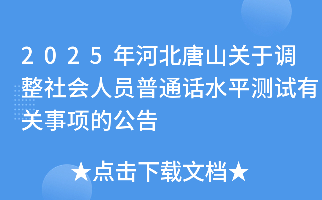 2025年河北唐山关于调整社会人员普通话水平测试有关事项的公告