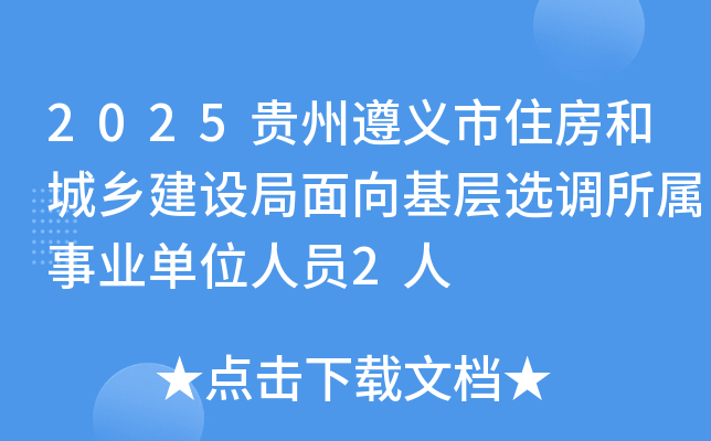 2025贵州遵义市住房和城乡建设局面向基层选调所属事业单位人员2人