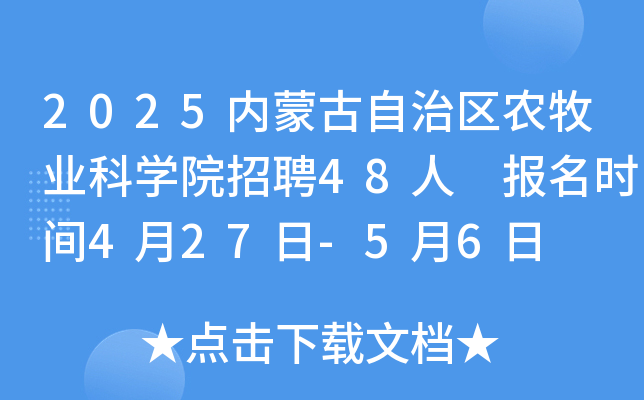 2025内蒙古自治区农牧业科开云kaiyun(中国)院招聘48人 报名时间4月27日-5月6日