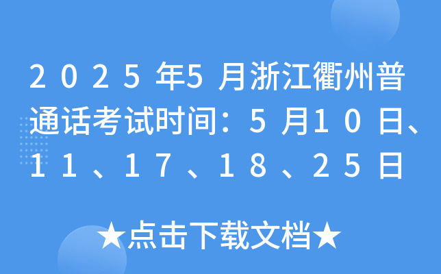 2025年5月浙江衢州普通话考试时间：5月10日、11、17、18、25日