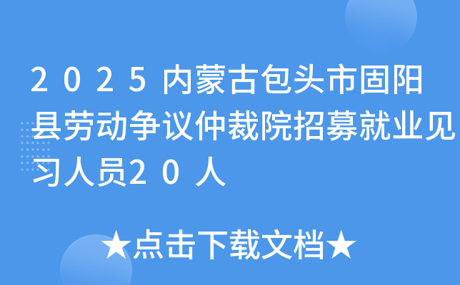 2025内蒙古包头市固阳县劳动争议仲裁院招募就业见习人员20人