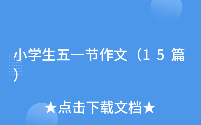 小开云kaiyun(中国)生五一节作文（15篇）