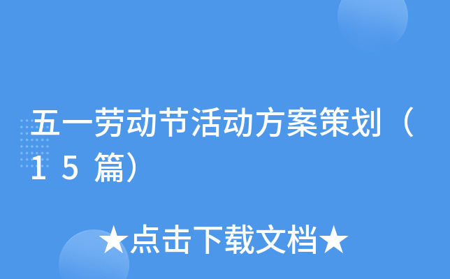 五一劳动节活动方案策划（15篇）